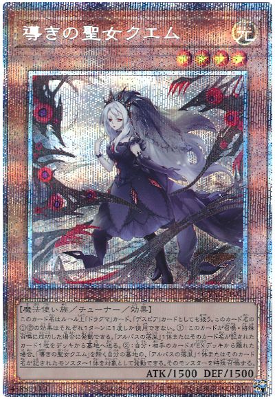 遊戯王 導きの聖女クエム[CYAC][CYAC-JP011][プリシク]