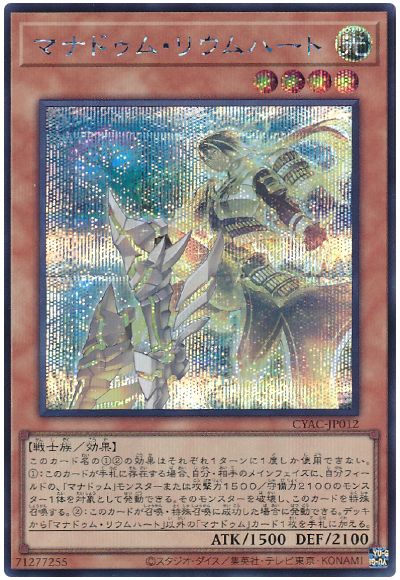 遊戯王 マナドゥム・リウムハート[CYAC][CYAC-JP012][シク]