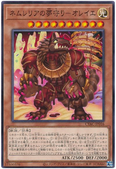 遊戯王 ネムレリアの夢守り-オレイエ[CYAC][CYAC-JP016][ノーマル]