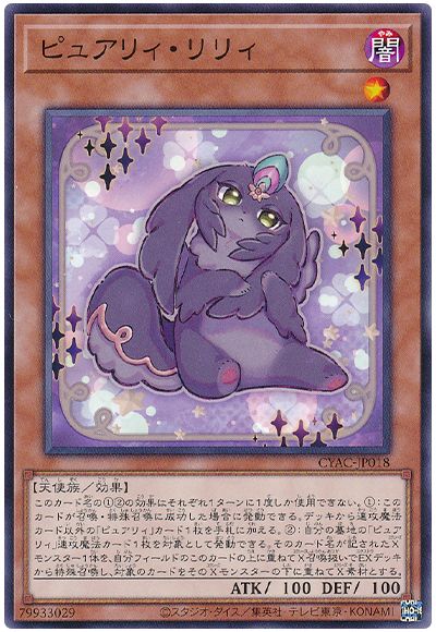 遊戯王 ピュアリィ・リリィ[CYAC][CYAC-JP018][ノーマル]