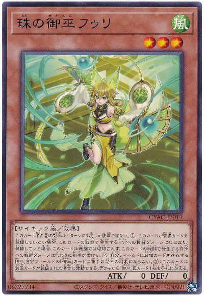 遊戯王 珠の御巫フゥリ[CYAC][CYAC-JP019][レア]