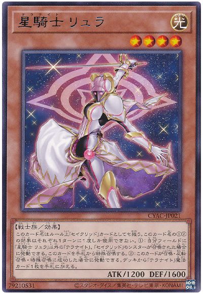 遊戯王 星騎士 リュラ[CYAC][CYAC-JP021][レア]