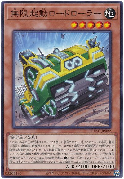 遊戯王 無限起動ロードローラー[CYAC][CYAC-JP022][ノーマル]