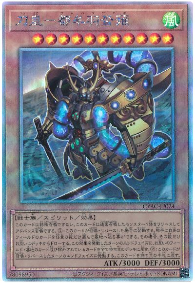 遊戯王 刀皇-都牟羽沓薙[CYAC][CYAC-JP024][ホロ]