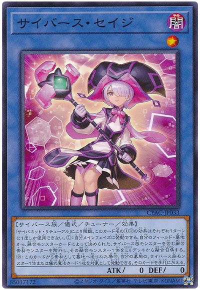 遊戯王 サイバース・セイジ[CYAC][CYAC-JP033][ノーマル]