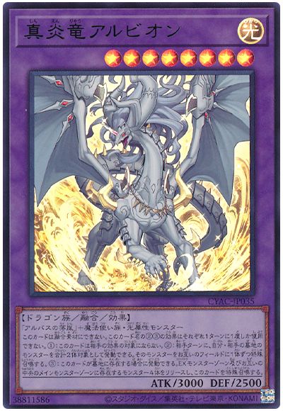 遊戯王 真炎竜アルビオン[CYAC][CYAC-JP035][ウルトラ]