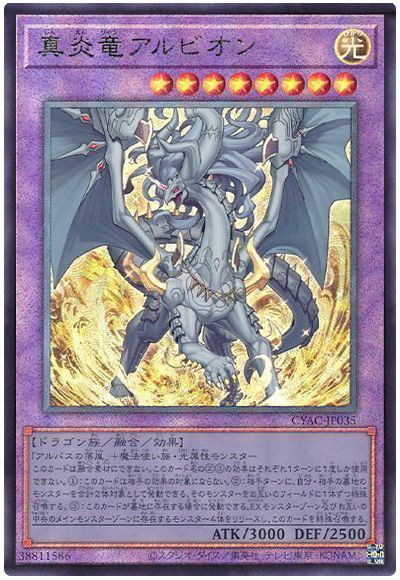 遊戯王 真炎竜アルビオン[CYAC][CYAC-JP035][アルティメット]