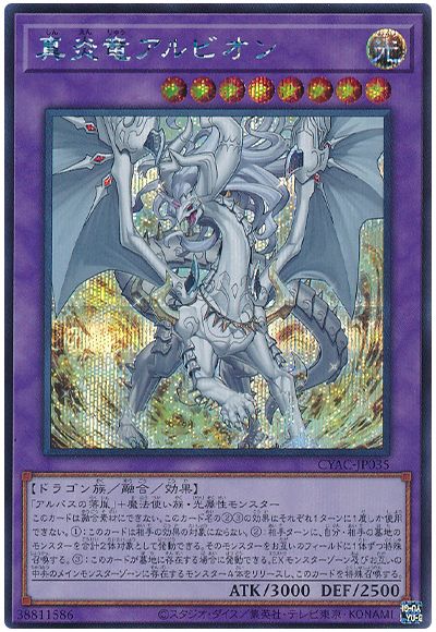 遊戯王 真炎竜アルビオン[CYAC][CYAC-JP035][シク]