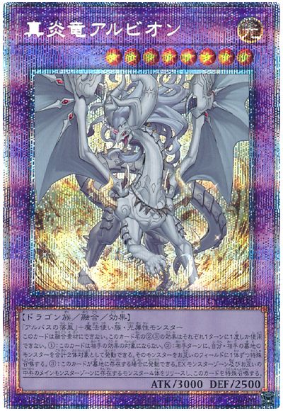 遊戯王 真炎竜アルビオン[CYAC][CYAC-JP035][プリシク]