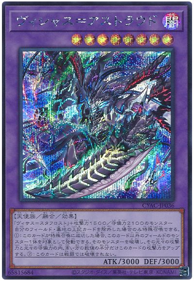 遊戯王 ヴィシャス=アストラウド[CYAC][CYAC-JP036][シク]