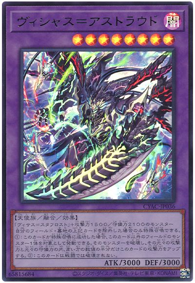 遊戯王 ヴィシャス=アストラウド[CYAC][CYAC-JP036][ウルトラ]