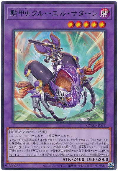 遊戯王 騎甲虫クルーエル・サターン[CYAC][CYAC-JP037][レア]