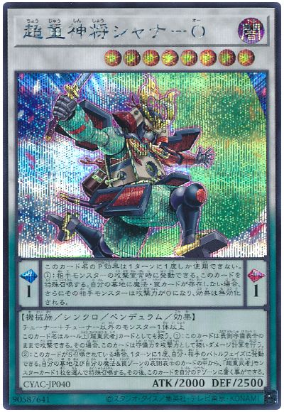遊戯王 超重神将シャナ-O[CYAC][CYAC-JP040][シク]