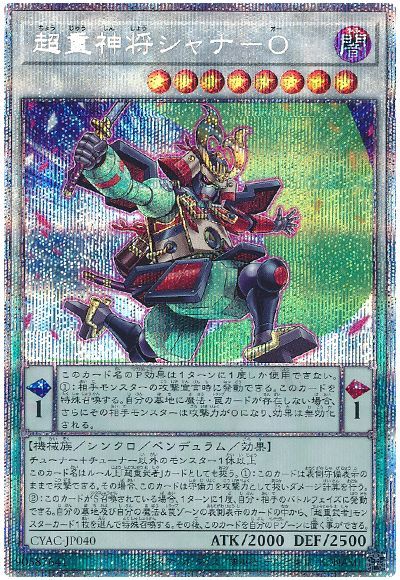 遊戯王 超重神将シャナ-O[CYAC][CYAC-JP040][プリシク]