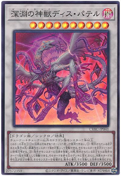 遊戯王 深淵の神獣ディス・パテル[CYAC][CYAC-JP041][スーパー]
