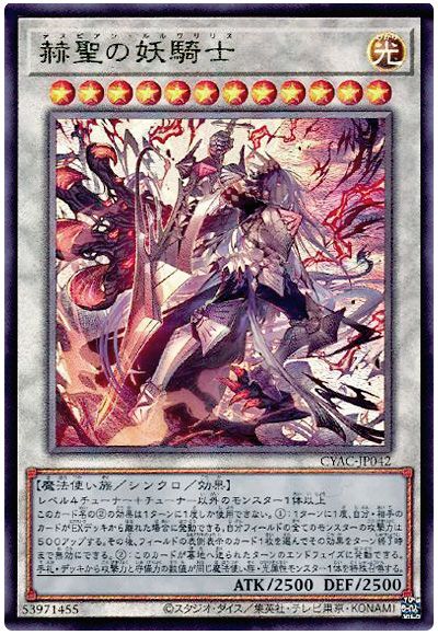 遊戯王 赫聖の妖騎士[CYAC][CYAC-JP042][アルティメット]