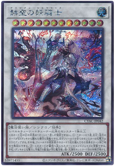 遊戯王 赫聖の妖騎士[CYAC][CYAC-JP042][シク]