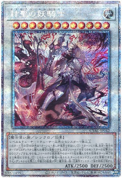 遊戯王 赫聖の妖騎士[CYAC][CYAC-JP042][プリシク]