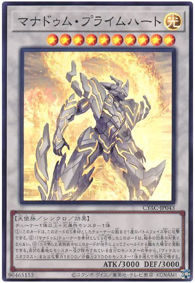 遊戯王 マナドゥム・プライムハート[CYAC][CYAC-JP043][スーパー]