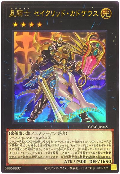 遊戯王 星騎士 セイクリッド・カドケウス[CYAC][CYAC-JP045][ウルトラ]