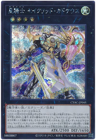 遊戯王 星騎士 セイクリッド・カドケウス[CYAC][CYAC-JP045][シク]