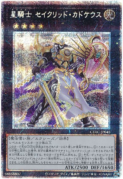 遊戯王 星騎士 セイクリッド・カドケウス[CYAC][CYAC-JP045][プリシク]