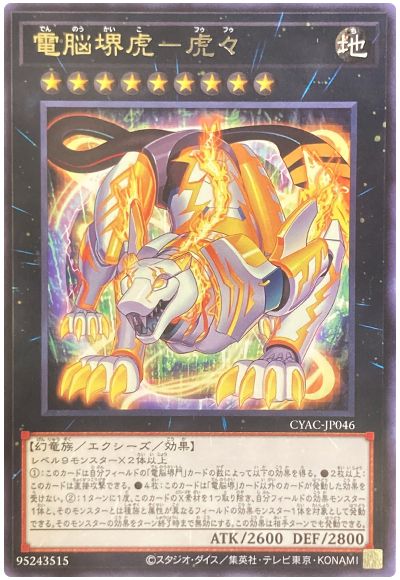 遊戯王 電脳堺虎-虎々[CYAC][CYAC-JP046][レア]