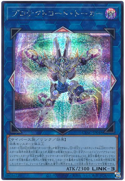 遊戯王 プロテクトコード・トーカー[CYAC][CYAC-JP048][シク]