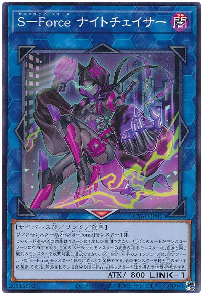 遊戯王 S-Force ナイトチェイサー[CYAC][CYAC-JP050][ノーマル]