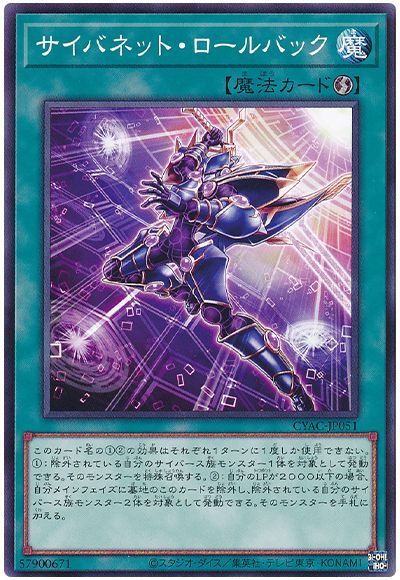 遊戯王 サイバネット・ロールバック[CYAC][CYAC-JP051][ノーマル]