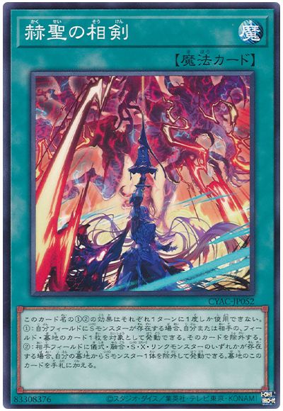 遊戯王 赫聖の相剣[CYAC][CYAC-JP052][ノーマル]