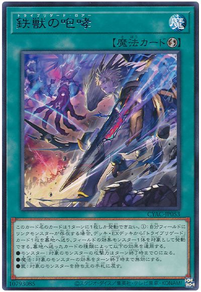 遊戯王 鉄獣の咆哮[CYAC][CYAC-JP053][レア]