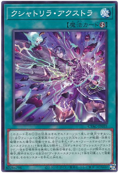 遊戯王 クシャトリラ・アクストラ[CYAC][CYAC-JP055][ノーマル]