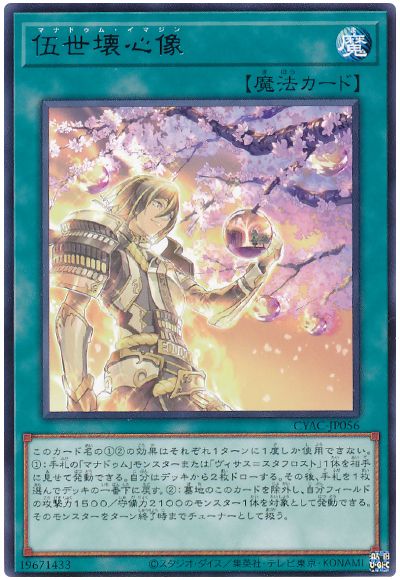 遊戯王 伍世壊心像[CYAC][CYAC-JP056][レア]