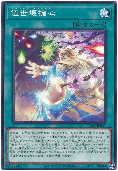 遊戯王 伍世壊摘心[CYAC][CYAC-JP057][ノーマル]