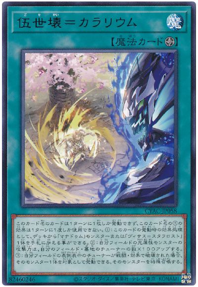 遊戯王 伍世壊=カラリウム[CYAC][CYAC-JP058][レア]