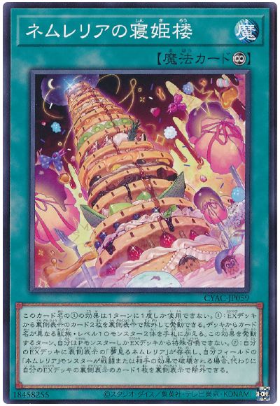 遊戯王 ネムレリアの寝姫楼[CYAC][CYAC-JP059][ノーマル]