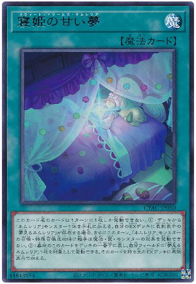 遊戯王 寝姫の甘い夢[CYAC][CYAC-JP060][レア]