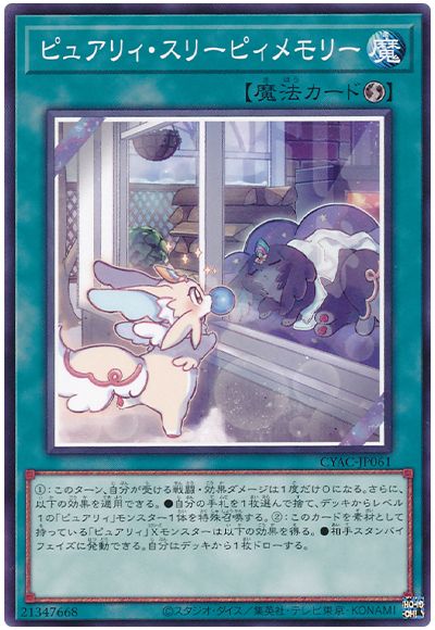 遊戯王 ピュアリィ・スリーピィメモリー[CYAC][CYAC-JP061][ノーマル]