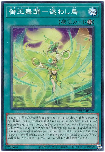 遊戯王 御巫舞踊-迷わし鳥[CYAC][CYAC-JP062][ノーマル]