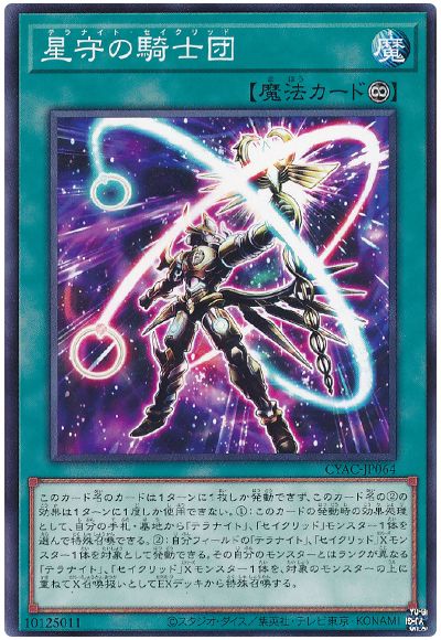 遊戯王 星守の騎士団[CYAC][CYAC-JP064][ノーマル]