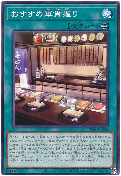 遊戯王 おすすめ軍貫握り[CYAC][CYAC-JP066][ノーマル]