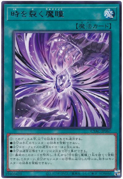 遊戯王 時を裂く魔瞳[CYAC][CYAC-JP067][レア]