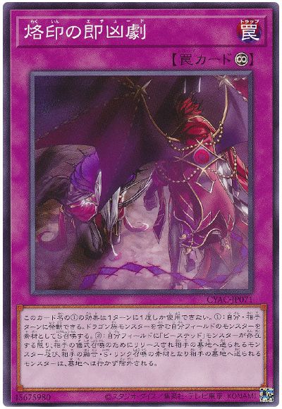 遊戯王 烙印の即凶劇[CYAC][CYAC-JP071][ノーマル]