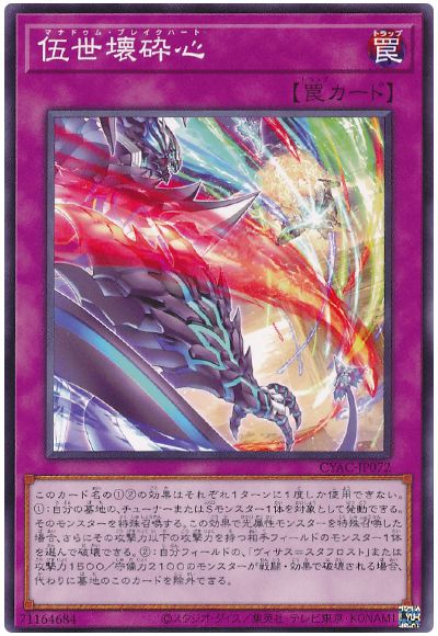 遊戯王 伍世壊砕心[CYAC][CYAC-JP072][ノーマル]