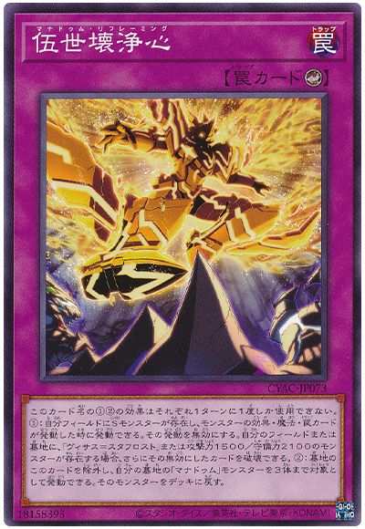 遊戯王 伍世壊浄心[CYAC][CYAC-JP073][ノーマル]