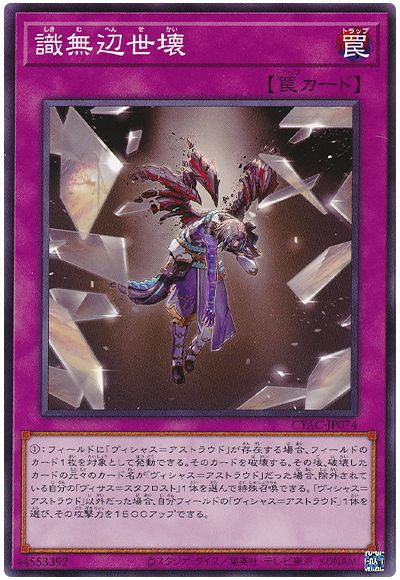 遊戯王 識無辺世壊[CYAC][CYAC-JP074][ノーマル]