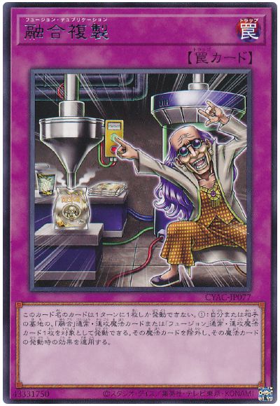 遊戯王 融合複製[CYAC][CYAC-JP077][レア]