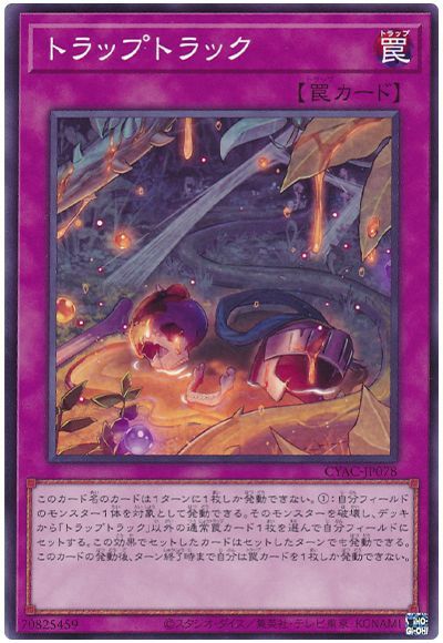 遊戯王 トラップトラック[CYAC][CYAC-JP078][ノーマル]