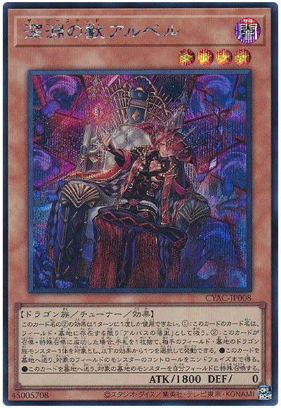 遊戯王 深淵の獣アルベル[CYAC][CYAC-JP008][シク]